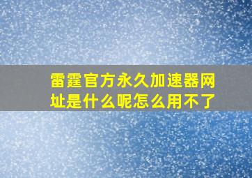 雷霆官方永久加速器网址是什么呢怎么用不了