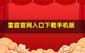 雷霆官网入口下载手机版