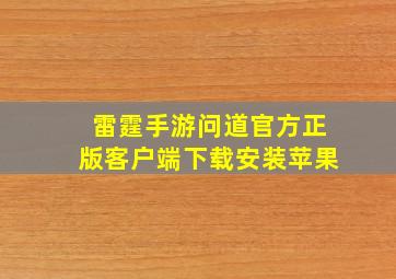 雷霆手游问道官方正版客户端下载安装苹果