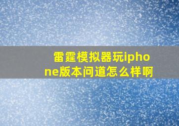 雷霆模拟器玩iphone版本问道怎么样啊