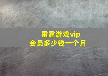 雷霆游戏vip会员多少钱一个月