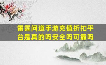 雷霆问道手游充值折扣平台是真的吗安全吗可靠吗