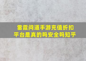 雷霆问道手游充值折扣平台是真的吗安全吗知乎