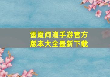 雷霆问道手游官方版本大全最新下载