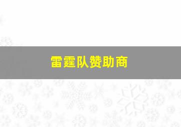 雷霆队赞助商