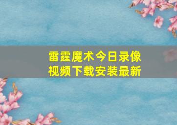 雷霆魔术今日录像视频下载安装最新