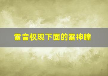 雷音权现下面的雷神瞳