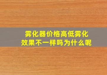 雾化器价格高低雾化效果不一样吗为什么呢