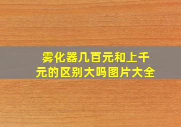 雾化器几百元和上千元的区别大吗图片大全