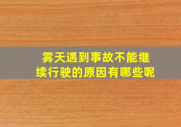 雾天遇到事故不能继续行驶的原因有哪些呢