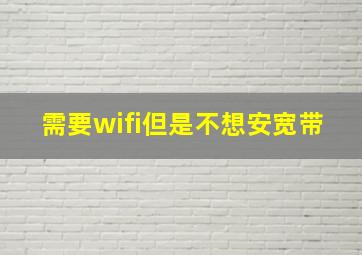 需要wifi但是不想安宽带