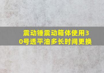 震动锤震动箱体使用30号透平油多长时间更换