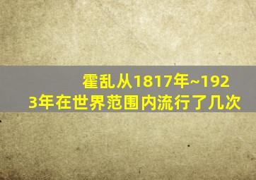 霍乱从1817年~1923年在世界范围内流行了几次