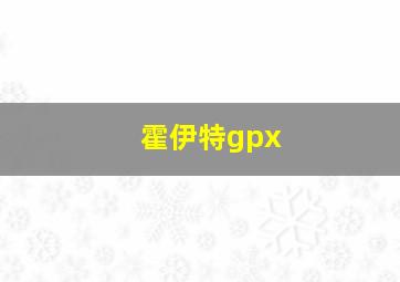 霍伊特gpx