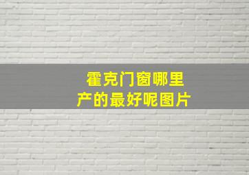 霍克门窗哪里产的最好呢图片