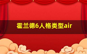 霍兰德6人格类型air