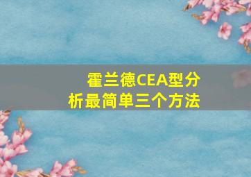 霍兰德CEA型分析最简单三个方法