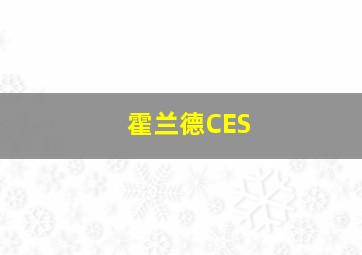 霍兰德CES