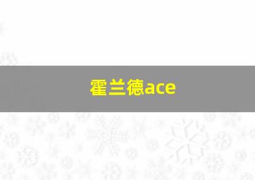 霍兰德ace