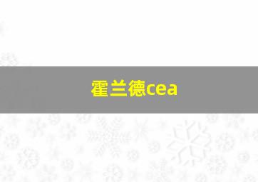 霍兰德cea