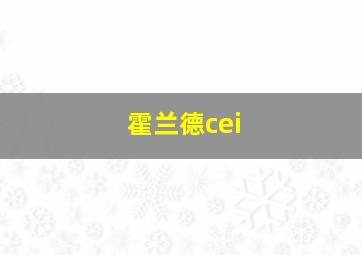 霍兰德cei