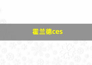 霍兰德ces