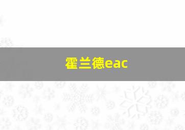 霍兰德eac