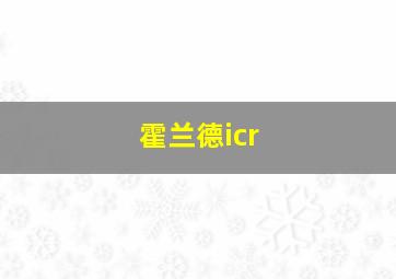 霍兰德icr