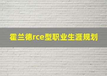 霍兰德rce型职业生涯规划