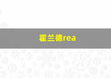 霍兰德rea