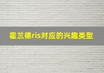 霍兰德ris对应的兴趣类型