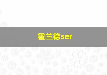 霍兰德ser