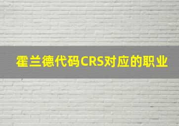 霍兰德代码CRS对应的职业