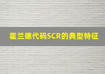 霍兰德代码SCR的典型特征