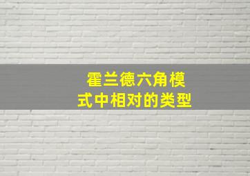 霍兰德六角模式中相对的类型