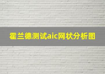 霍兰德测试aic网状分析图