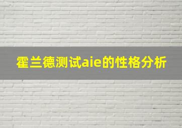 霍兰德测试aie的性格分析