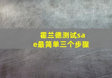 霍兰德测试sae最简单三个步骤