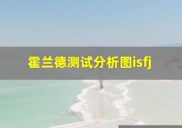 霍兰德测试分析图isfj