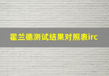 霍兰德测试结果对照表irc