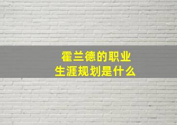 霍兰德的职业生涯规划是什么