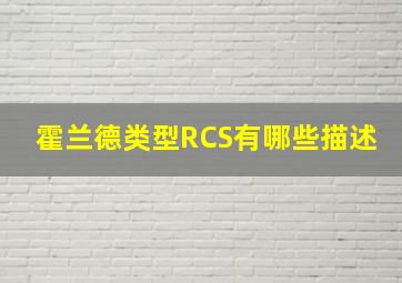 霍兰德类型RCS有哪些描述