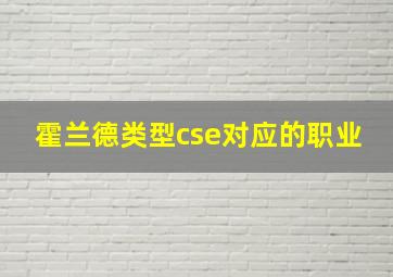 霍兰德类型cse对应的职业