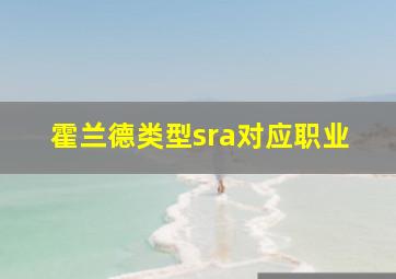 霍兰德类型sra对应职业