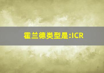 霍兰德类型是:ICR