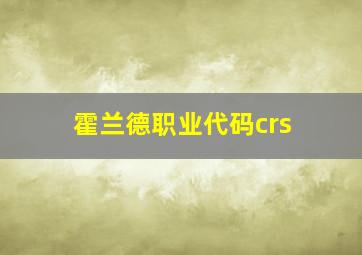 霍兰德职业代码crs