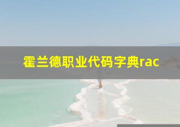 霍兰德职业代码字典rac