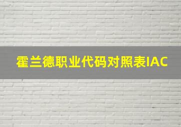 霍兰德职业代码对照表IAC