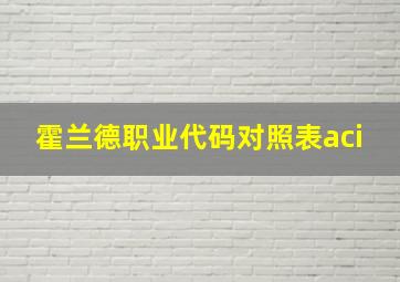 霍兰德职业代码对照表aci