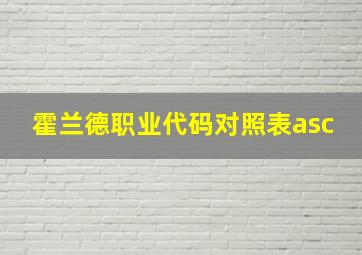 霍兰德职业代码对照表asc